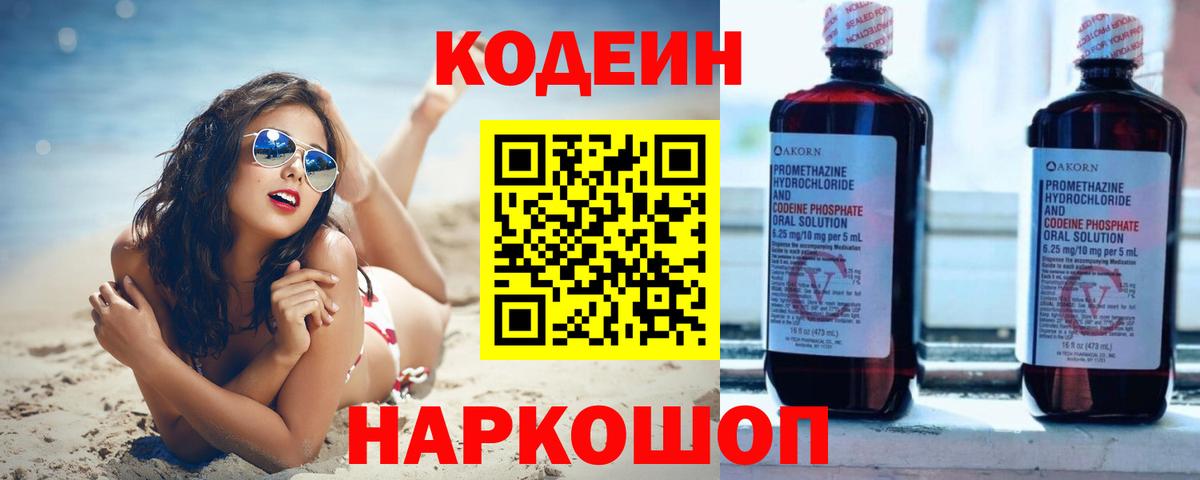 Codein напиток Lean (лин)  Вход с VPN  Учалы 